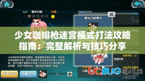 少女咖啡枪迷宫模式打法攻略指南：完整解析与技巧分享