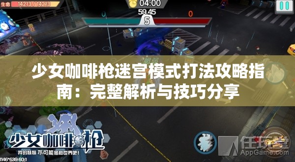 少女咖啡枪迷宫模式打法攻略指南：完整解析与技巧分享