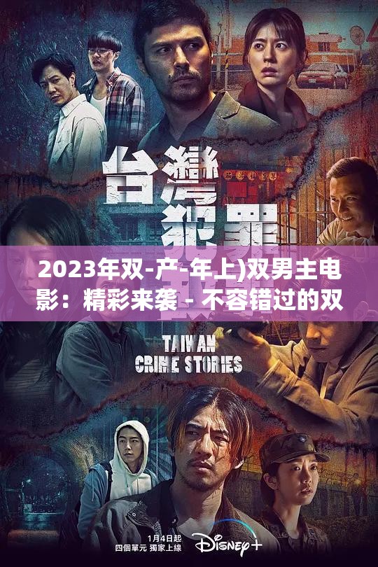 2023年双-产-年上)双男主电影：精彩来袭 - 不容错过的双男主电影推荐