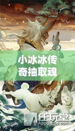 小冰冰传奇抽取魂匣间隔策略与技巧