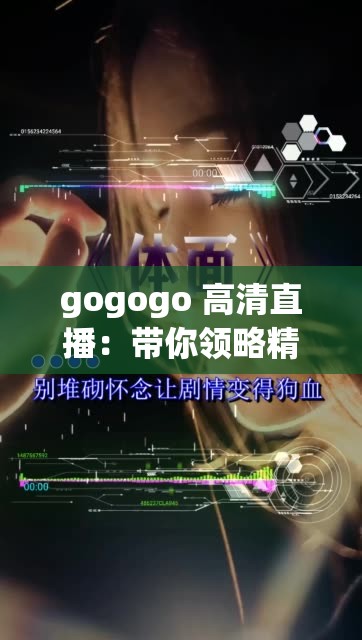 gogogo 高清直播：带你领略精彩视界 - 极致视觉体验