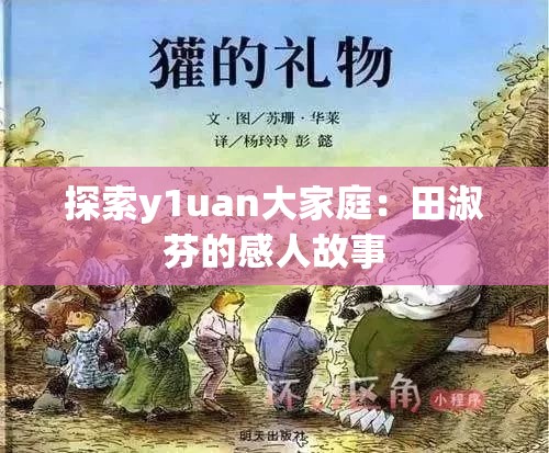 探索y1uan大家庭：田淑芬的感人故事