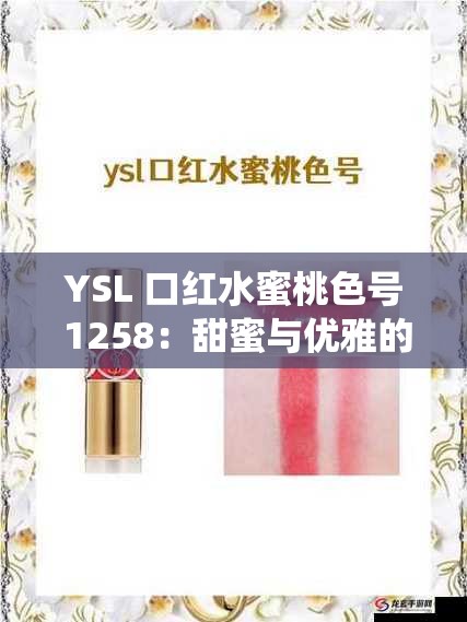 YSL 口红水蜜桃色号 1258：甜蜜与优雅的完美演绎