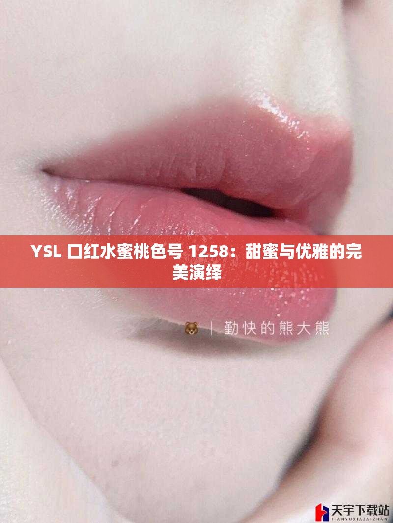 YSL 口红水蜜桃色号 1258：甜蜜与优雅的完美演绎