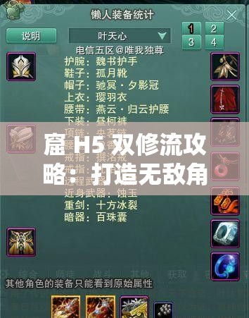 窟 H5 双修流攻略：打造无敌角色的终极指南