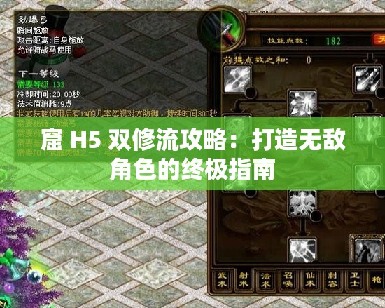 窟 H5 双修流攻略：打造无敌角色的终极指南