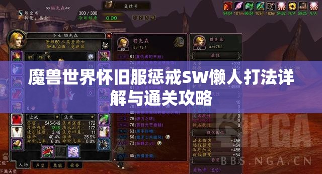 魔兽世界怀旧服惩戒SW懒人打法详解与通关攻略