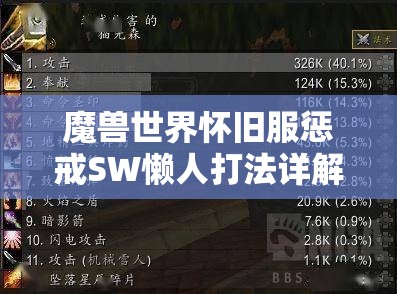 魔兽世界怀旧服惩戒SW懒人打法详解与通关攻略