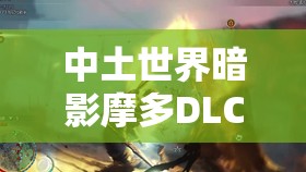 中土世界暗影摩多DLC光明领主奖杯攻略与获取技巧