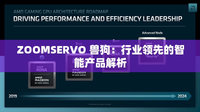 ZOOMSERVO 兽狗：行业领先的智能产品解析