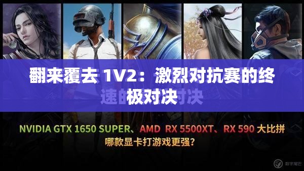 翻来覆去 1V2：激烈对抗赛的终极对决