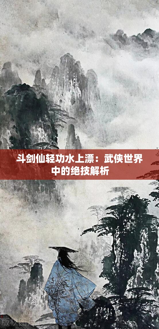 斗剑仙轻功水上漂：武侠世界中的绝技解析