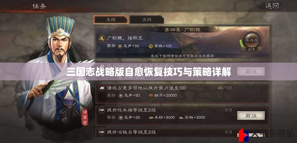 三国志战略版自愈恢复技巧与策略详解