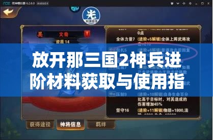 放开那三国2神兵进阶材料获取与使用指南