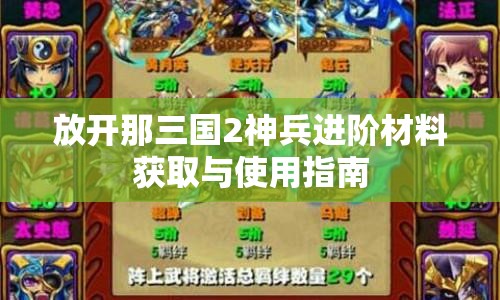 放开那三国2神兵进阶材料获取与使用指南