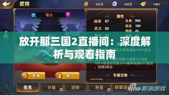 放开那三国2直播间：深度解析与观看指南