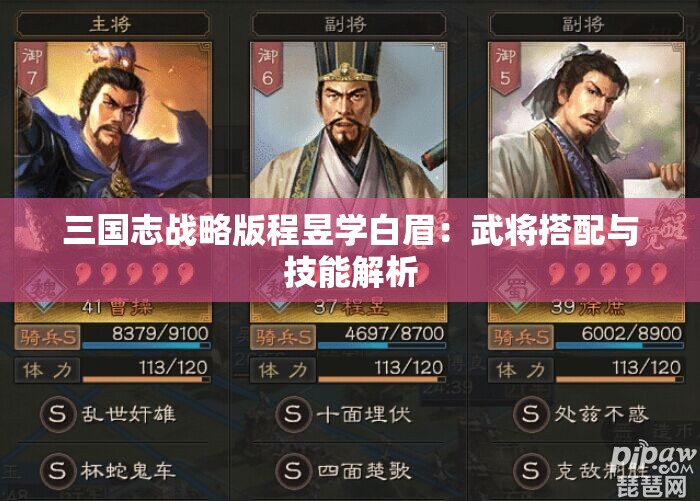 三国志战略版程昱学白眉：武将搭配与技能解析