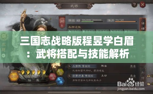 三国志战略版程昱学白眉：武将搭配与技能解析