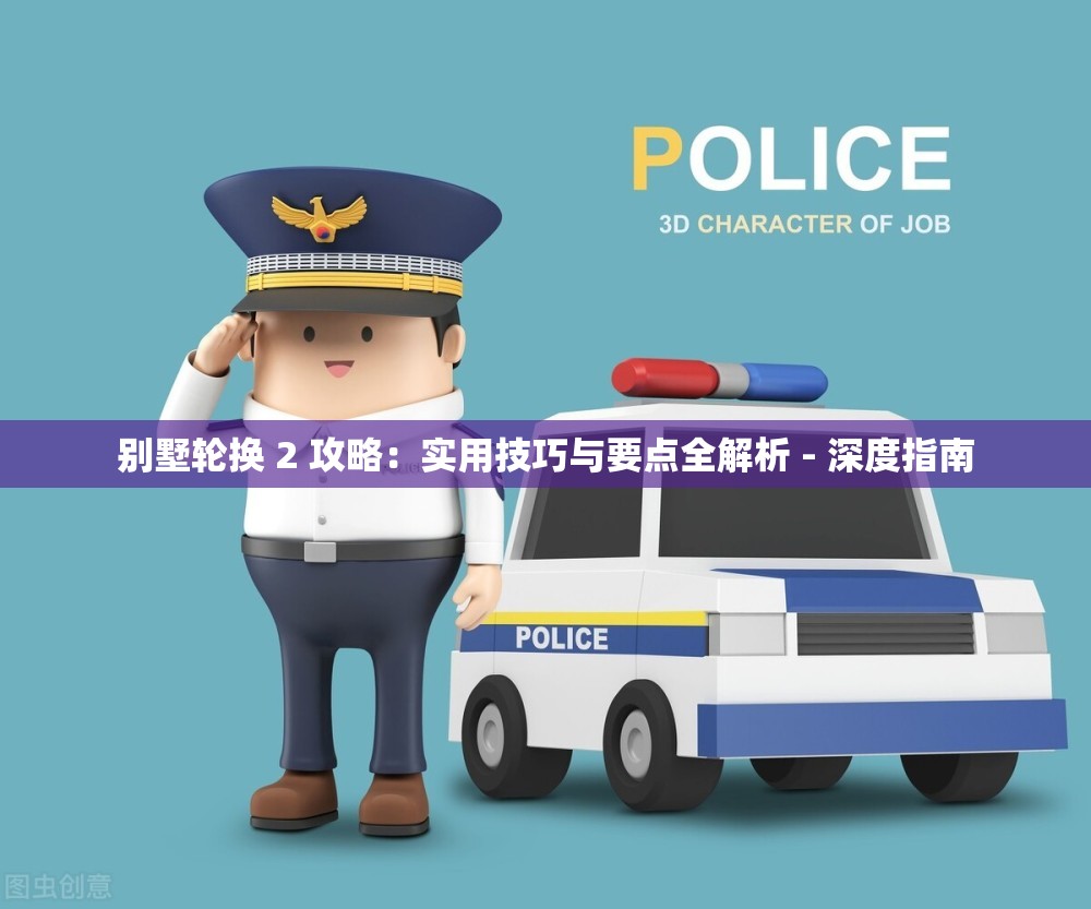 别墅轮换 2 攻略：实用技巧与要点全解析 - 深度指南