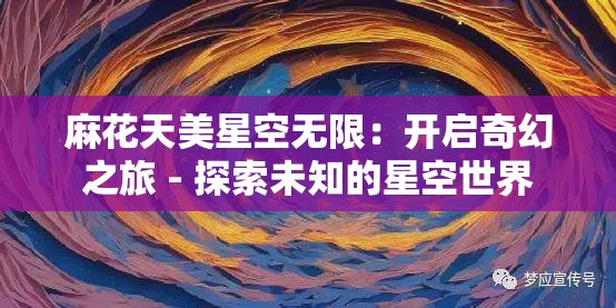 麻花天美星空无限：开启奇幻之旅 - 探索未知的星空世界