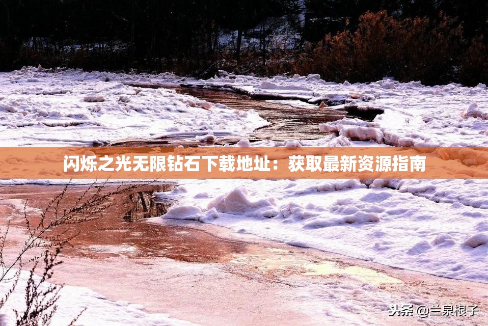 闪烁之光无限钻石下载地址：获取最新资源指南