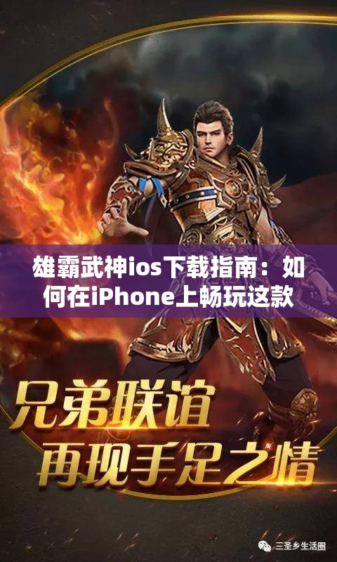 雄霸武神ios下载指南：如何在iPhone上畅玩这款热门游戏