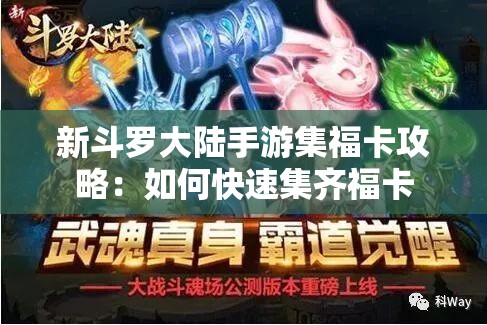 新斗罗大陆手游集福卡攻略：如何快速集齐福卡