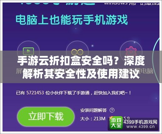 手游云折扣盒安全吗？深度解析其安全性及使用建议