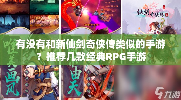 有没有和新仙剑奇侠传类似的手游？推荐几款经典RPG手游