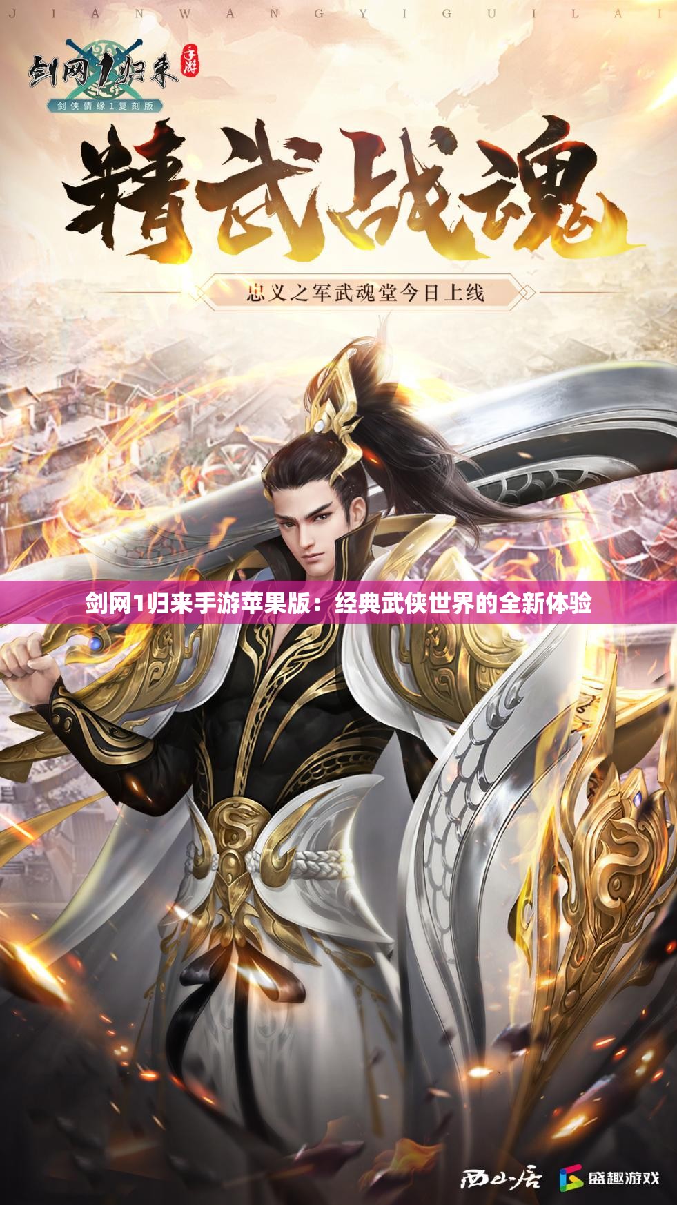 剑网1归来手游苹果版：经典武侠世界的全新体验