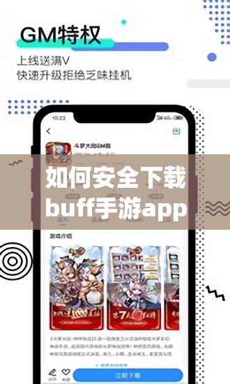 如何安全下载buff手游app安卓版？完整指南