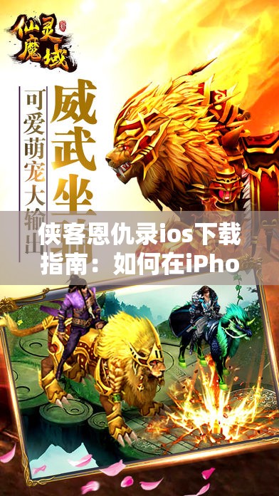 侠客恩仇录ios下载指南：如何在iPhone上畅玩经典武侠游戏