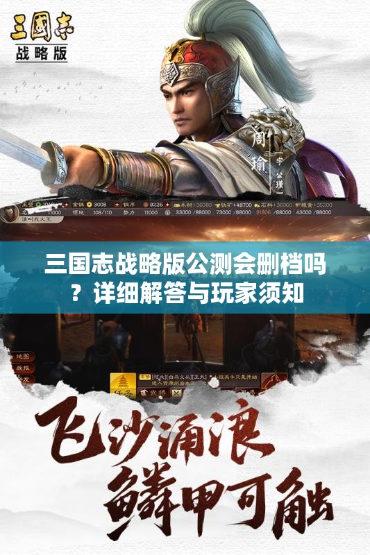 三国志战略版公测会删档吗？详细解答与玩家须知