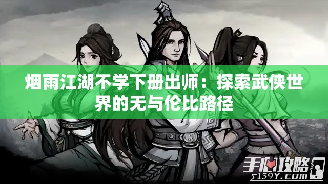 烟雨江湖不学下册出师：探索武侠世界的无与伦比路径