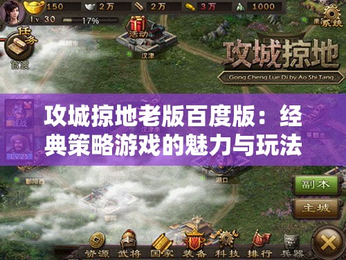 攻城掠地老版百度版：经典策略游戏的魅力与玩法解析