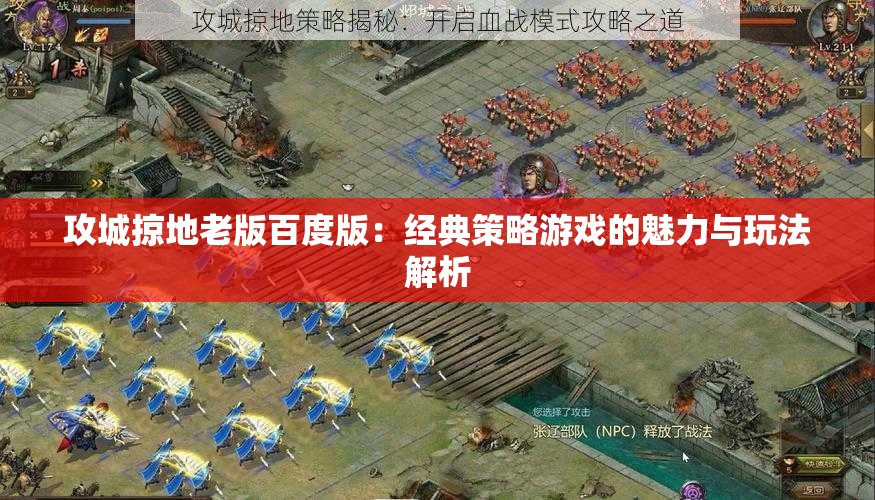 攻城掠地老版百度版：经典策略游戏的魅力与玩法解析