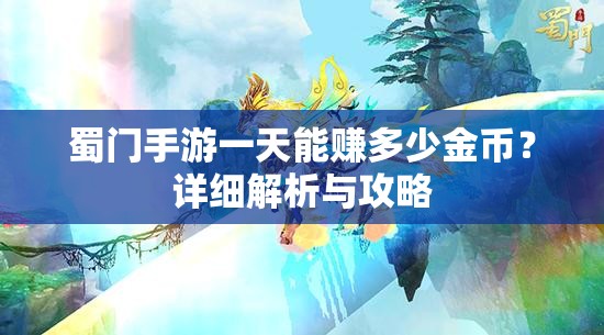 蜀门手游一天能赚多少金币？详细解析与攻略