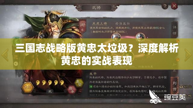 三国志战略版黄忠太垃圾？深度解析黄忠的实战表现