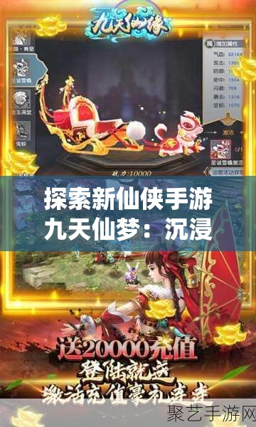 探索新仙侠手游九天仙梦：沉浸式仙侠世界的终极体验