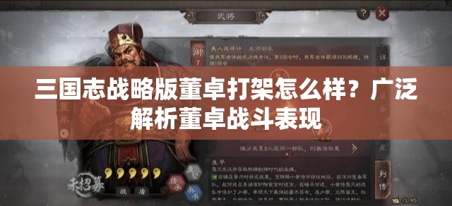 三国志战略版董卓打架怎么样？广泛解析董卓战斗表现