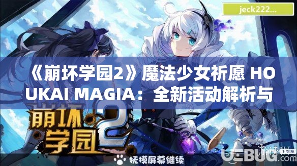 《崩坏学园2》魔法少女祈愿 HOUKAI MAGIA：全新活动解析与攻略