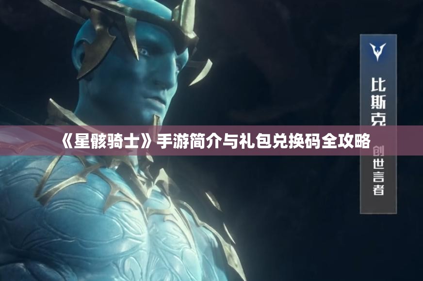 《星骸骑士》手游简介与礼包兑换码全攻略