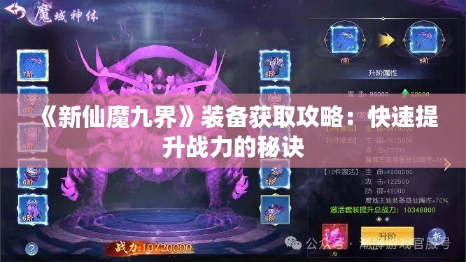 《新仙魔九界》装备获取攻略：快速提升战力的秘诀