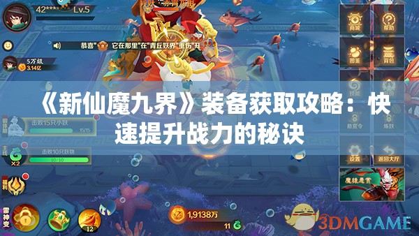 《新仙魔九界》装备获取攻略：快速提升战力的秘诀