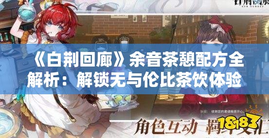 《白荆回廊》余音茶憩配方全解析：解锁无与伦比茶饮体验