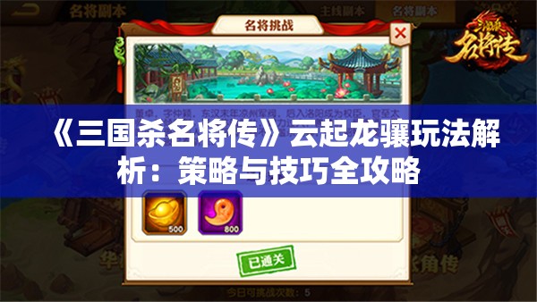 《三国杀名将传》云起龙骧玩法解析：策略与技巧全攻略