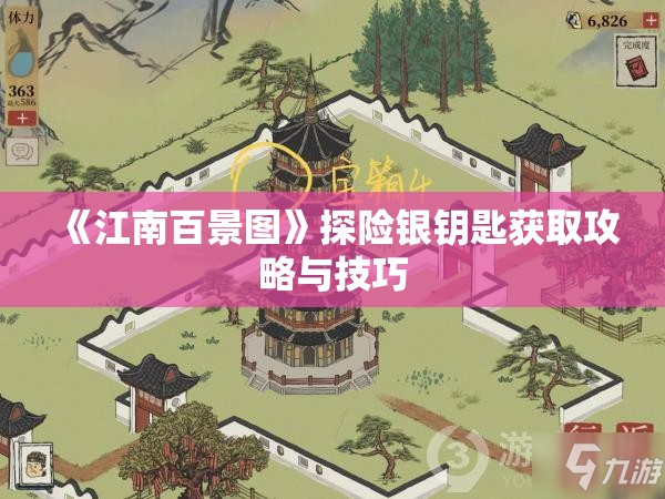 《江南百景图》探险银钥匙获取攻略与技巧