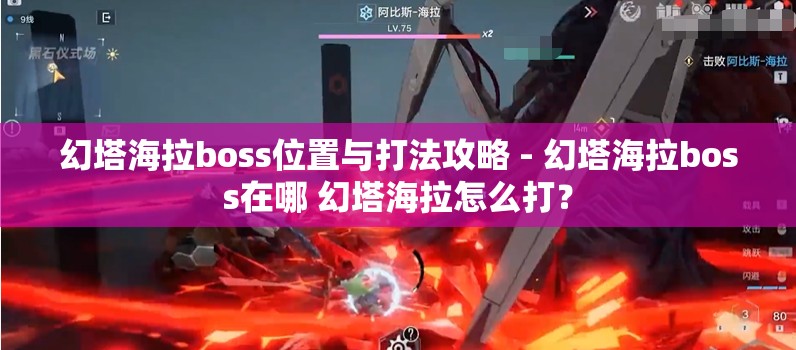 幻塔海拉boss位置与打法攻略 - 幻塔海拉boss在哪 幻塔海拉怎么打？