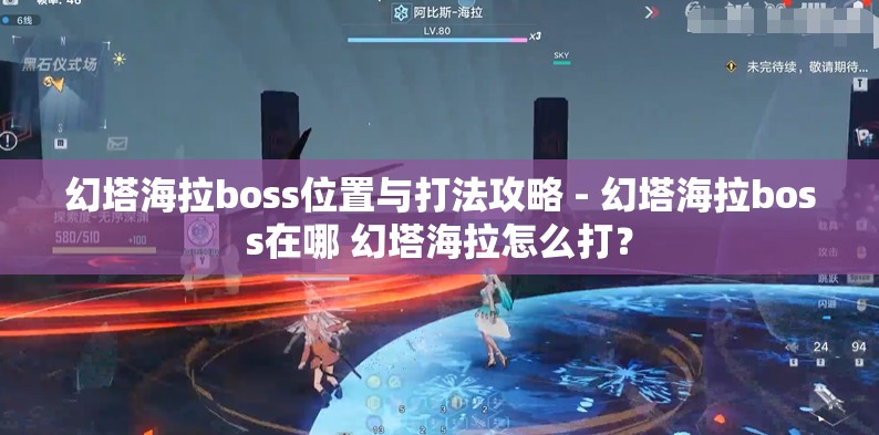 幻塔海拉boss位置与打法攻略 - 幻塔海拉boss在哪 幻塔海拉怎么打？