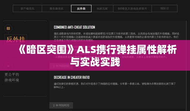 《暗区突围》ALS携行弹挂属性解析与实战实践